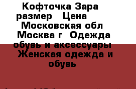 Кофточка Зара 44 размер › Цена ­ 700 - Московская обл., Москва г. Одежда, обувь и аксессуары » Женская одежда и обувь   